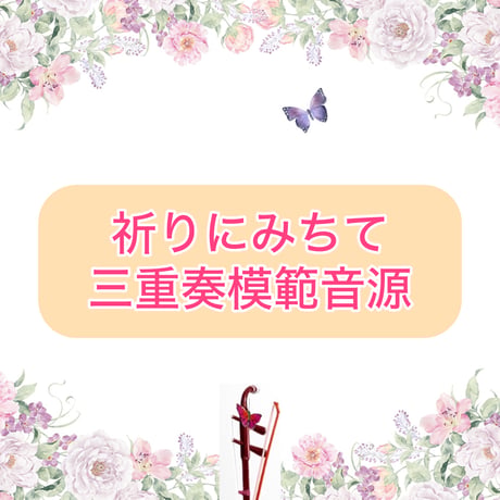 「祈りにみちて」三重奏模範音源