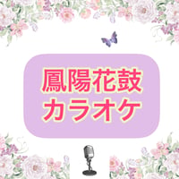「鳳陽花鼓」カラオケ音源※モノラル音源