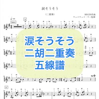 「涙そうそう」二胡二重奏 五線譜