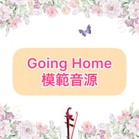 「Going Home」模範音源