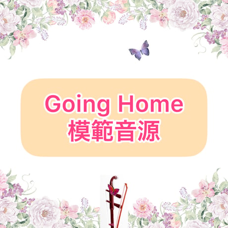 「Going Home」模範音源