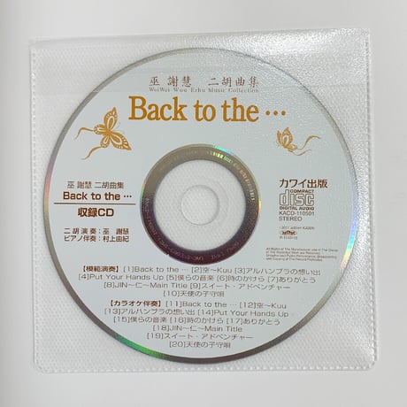 巫 謝慧（ウェイウェイ・ウー）二胡曲集 「Back to the･･･」CD付