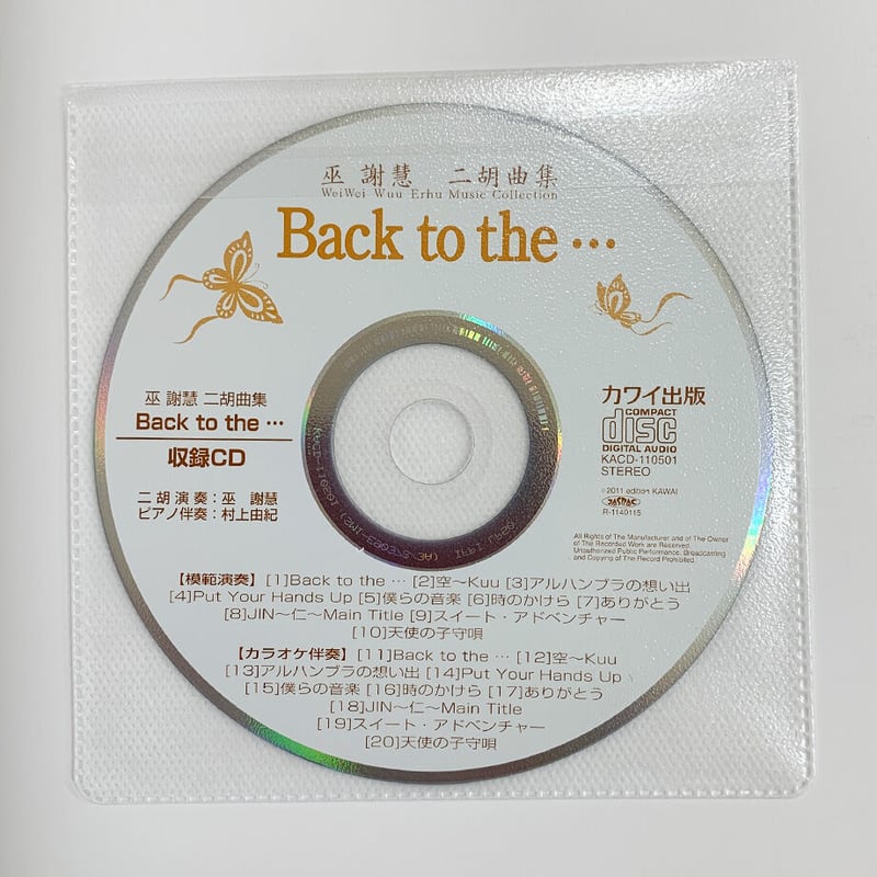 巫 謝慧（ウェイウェイ・ウー）二胡曲集 「Back to the・・・」CD付 