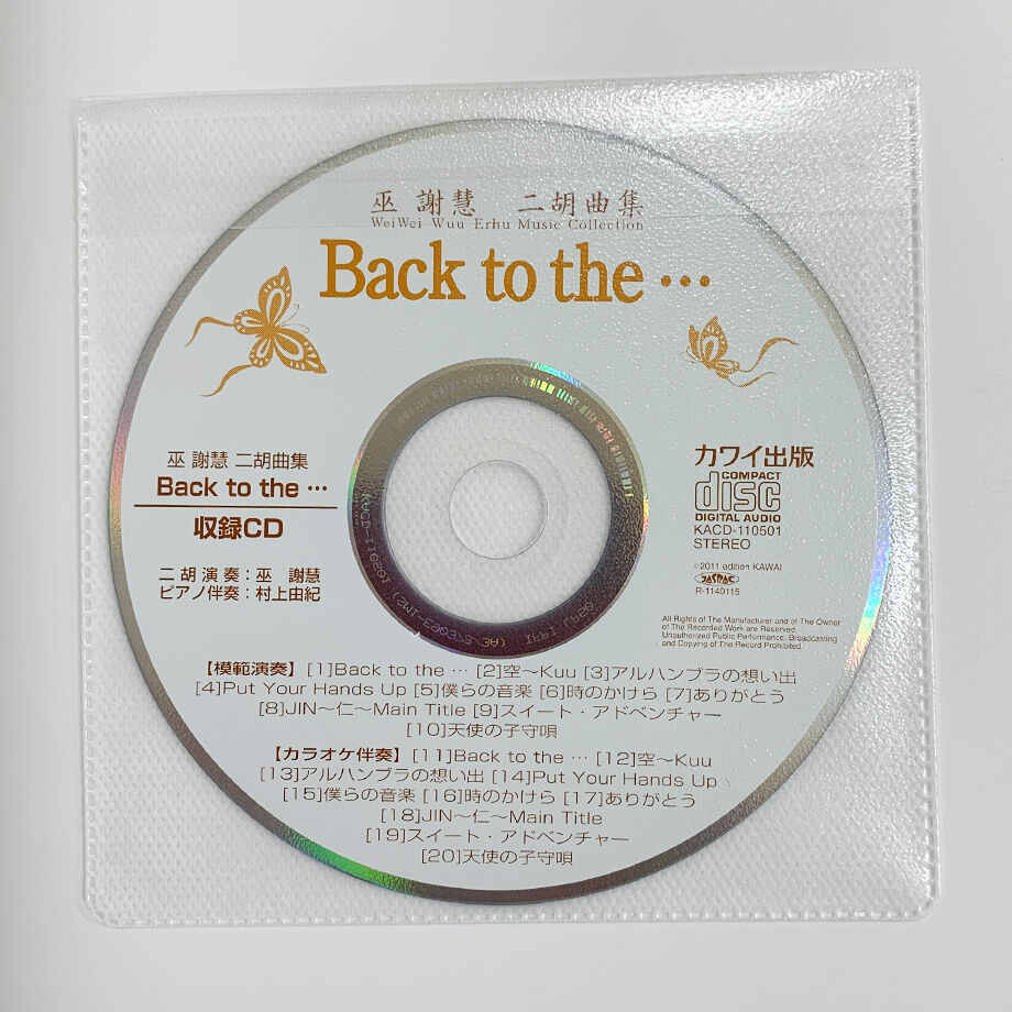 巫 謝慧（ウェイウェイ・ウー）二胡曲集 「Back to the・・・」CD付