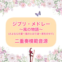 「ジブリ・メドレー〜風の物語〜」二重奏模範音源