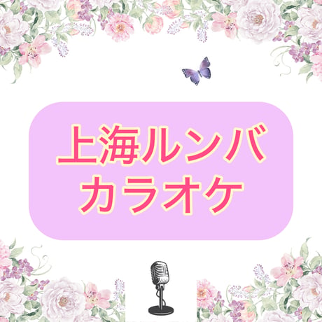 「上海ルンバ」カラオケ音源