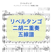「リベルタンゴ(鬼セクションなし)」二胡二重奏 五線譜