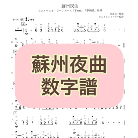 「蘇州夜曲」数字譜