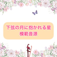 「下弦の月に抱かれる星」模範音源