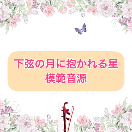 「下弦の月に抱かれる星」模範音源