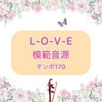 「L-O-V-E」ソロ模範音源(テンポ170)