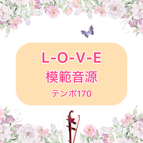 「L-O-V-E」ソロ模範音源(テンポ170)