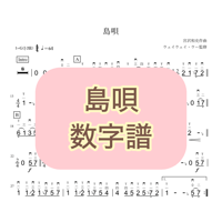 「島唄」数字譜