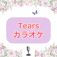 「Tears」カラオケ音源