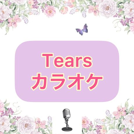 「Tears」カラオケ音源