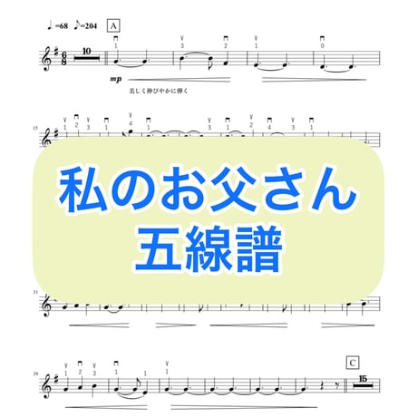 「私のお父さん」五線譜