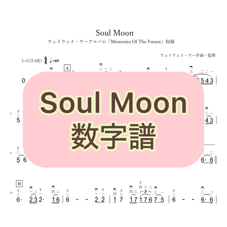 「Soul Moon」数字譜