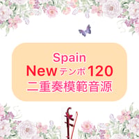 「Spain」New Ver. 二重奏模範音源