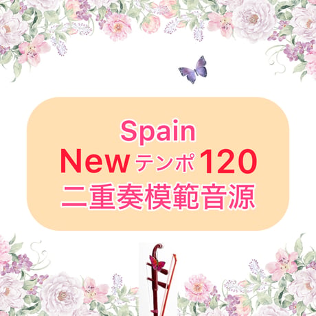 「Spain」New Ver. 二重奏模範音源