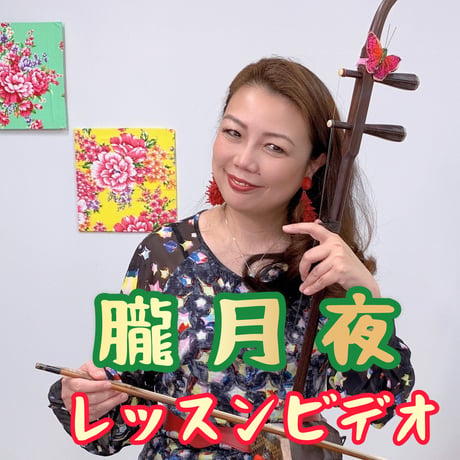「朧月夜」模範演奏・レッスン動画