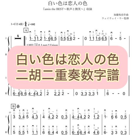 「白い色は恋人の色」二胡二重奏数字譜