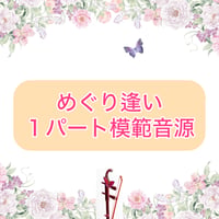 「めぐり逢い」１パート模範音源