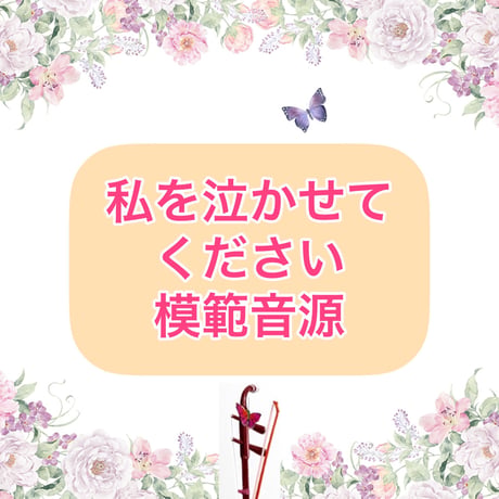 「私を泣かせてください」模範音源