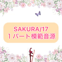 「SAKURA/17」１パート模範音源