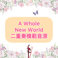 「A Whole New World」二重奏模範音源