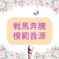 「戦馬奔騰」模範音源
