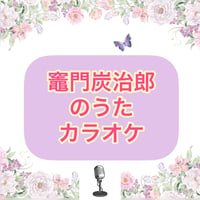 「竈門炭治郎のうた」カラオケ音源