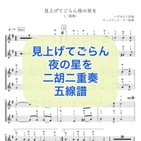 「見上げてごらん夜の星を」二胡二重奏 五線譜