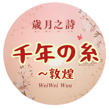 「千年の糸〜敦煌」mp3音源