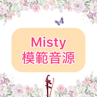 「Misty」模範音源