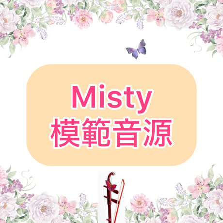 「Misty」模範音源