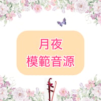 「月夜」模範音源