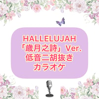 「HALLELUJAH」歳月之詩Ver.【低音二胡抜き】カラオケ音源