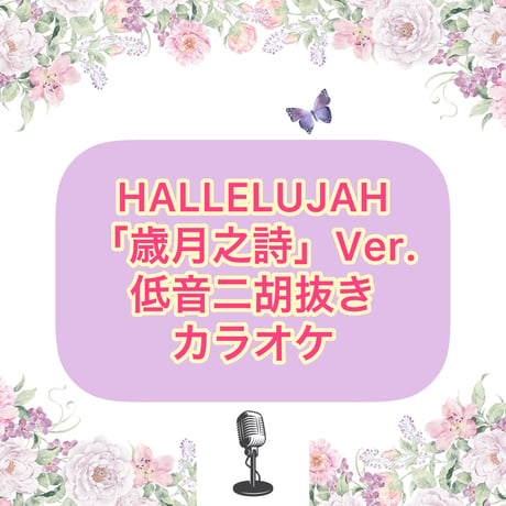 「HALLELUJAH」歳月之詩Ver.【低音二胡抜き】カラオケ音源