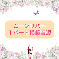 「ムーンリバー」１パート模範音源
