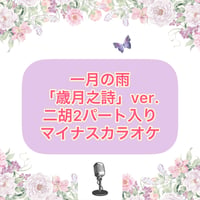 「一月の雨」歳月之詩ver.マイナスワンカラオケ音源【二胡2パート入り】