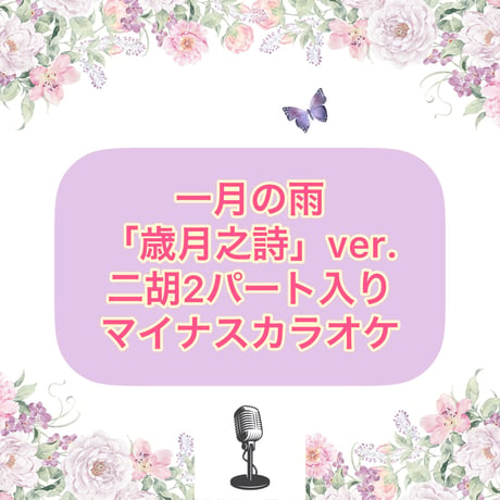 「一月の雨」歳月之詩ver.マイナスワンカラオケ音源【二胡2パート入り】