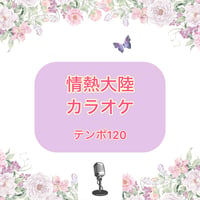 「情熱大陸」カラオケ音源(テンポ120)