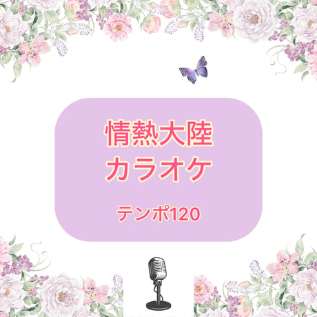 「情熱大陸」カラオケ音源(テンポ120)