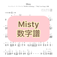 「Misty」数字譜