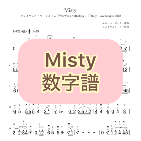 「Misty」数字譜
