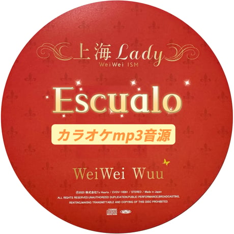 「Escualo」上海Lady Ver.カラオケ音源