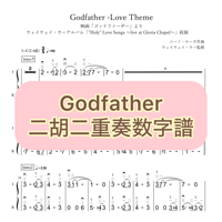 「Godfather -Love Theme」二胡二重奏数字譜