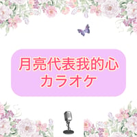 「月亮代表我的心」カラオケ音源