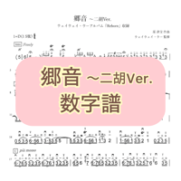 「郷音」二胡Ver.数字譜