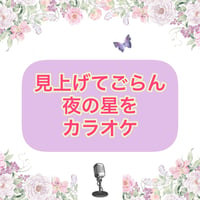 「見上げてごらん夜の星を」カラオケ音源